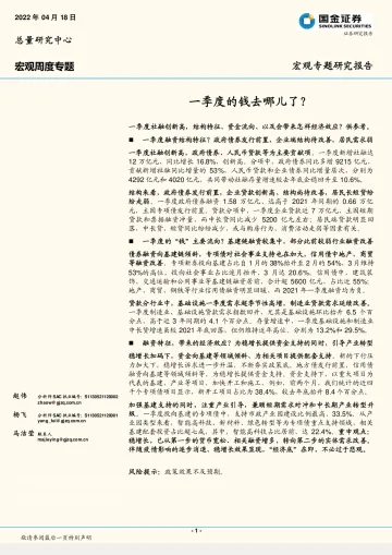 宏观周度专题:一季度的钱去哪儿了?-20220418-国金证券-15页