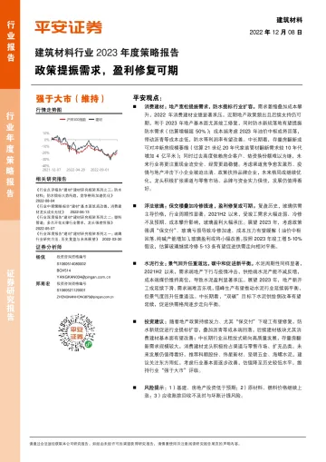 建筑材料行业2023年度策略报告:政策提振需求,盈利修复可期-20221208-平安证券-27页
