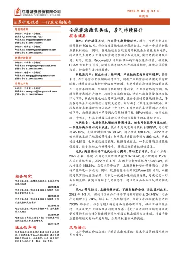 新能源行业:全球能源政策共振,景气持续提升-20220531-红塔证券-22页
