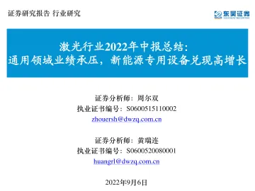 激光行业2022年中报总结:通用领域业绩承压,新能源专用设备兑现高增长-20220906-东吴证券-25页