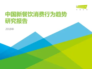 2018年中国新餐饮消费趋势研究报告_1