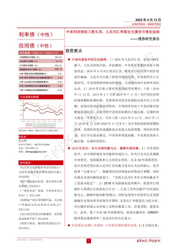 债券研究报告:中美利差倒挂刀悬头顶,人民币汇率稳定支撑货币宽松延续-20220413-国融证券-21页