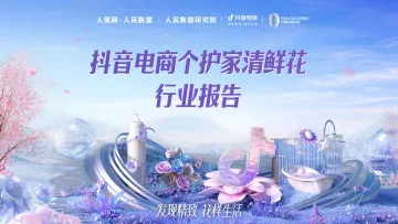 人民数据研究院-抖音电商个护家清鲜花行业报告-2022.08-33页-WN9