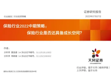 保险行业2022中期策略:保险行业是否还具备成长空间?-20220707-天风证券-51页