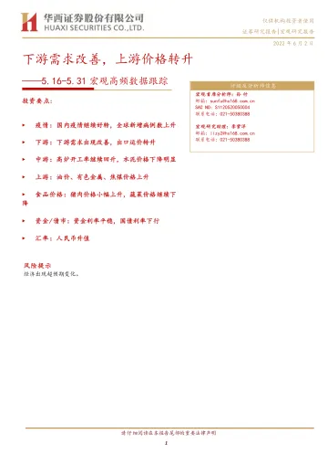 宏观高频数据跟踪:下游需求改善,上游价格转升-20220602-华西证券-15页