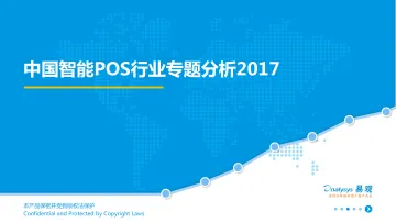 中国智能POS行业专题研究2017_1