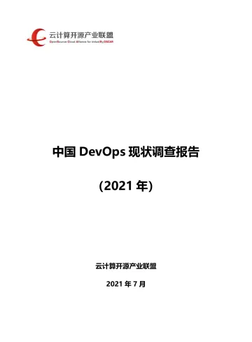《中国DevOps现状调查报告(2021)》-84页