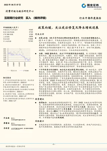 互联网行业中期年度报告:政策向暖,关注疫后修复及降本增效进展-20220607-国金证券-32页
