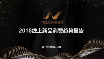 《2018线上新品消费趋势报告》