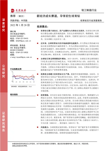 培育钻石行业深度报告:新经济成长赛道,孕育初生培育钻-东莞证券-20220128_1