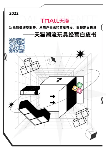 2022天猫潮流玩具经营白皮书-46页