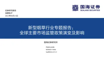 新型烟草行业专题报告:全球主要市场监管政策演变及影响-20220823-国海证券-46页