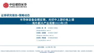 海外新兴产业观察2023年2月：半导体设备业绩反弹，光伏中上游价格上调-20230217-中信建投-26页