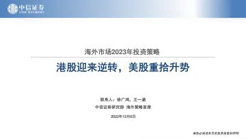 海外市场2023年投资策略:港股迎来逆转,美股重拾升势-20221206-中信证券-42页