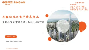 月酝知风之电子信息行业:直显和背光市场并进,MINI LED可期-20220411-平安证券-22页