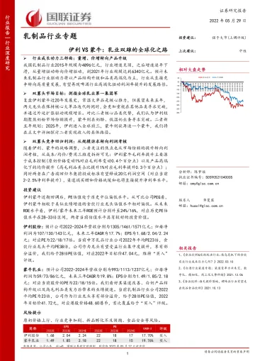 乳制品行业专题:伊利VS蒙牛,乳业双雄的全球化之路-20220529-国联证券-44页