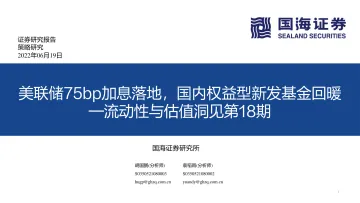 流动性与估值洞见第18期：美联储75bp加息落地，国内权益型新发基金回暖-20220619-国海证券-53页