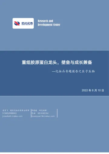 化妆品行业专题报告之巨子生物:重组胶原蛋白龙头,壁垒与成长兼备-20220810-信达证券-34页