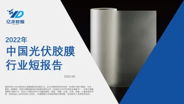 亿渡数据：2022年中国光伏胶膜行业短报告
