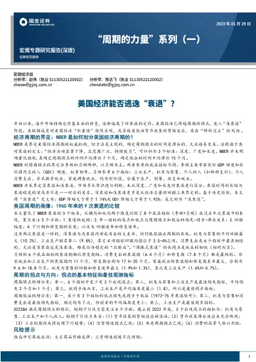 “周期的力量”系列(一):美国经济能否逃逸“衰退”?-20230129-国金证券-33页