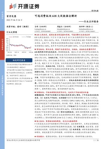 家用电器行业点评报告:可选消费板块618大促数据全解析-20220626-开源证券-30页