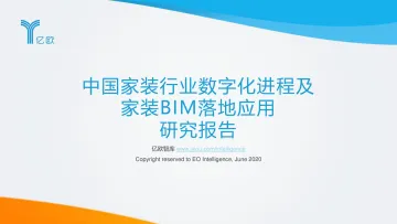 中国家装行业数字化进程及家装BIM落地应用研究报告_1