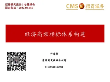 固定收益专题报告:经济高频指标体系构建-20220905-招商证券-31页