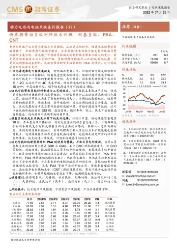 电力设备及新能源行业动力电池与电池系统系列报告（97）：快充将带动负极材料体系升级，硅基负极、PAA、CNT-20220726-招商证券-18页
