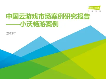 2019年中国云游戏市场案例研究报告—小沃畅游案例_1