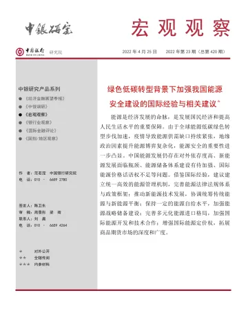 宏观观察2022年第23期(总第420期):绿色低碳转型背景下加强能源安全建设的国际经验与相关建议-20220425-中国银行-15页