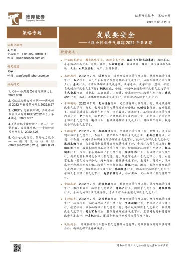 中观全行业景气跟踪2022年第8期:发展要安全-20220829-德邦证券-47页