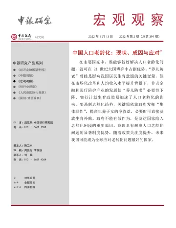 宏观观察2022年第2期(总第399期):中国人口老龄化,现状、成因与应对-20220113-中国银行-15页_1