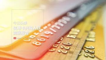 今日头条信用卡兴趣人群洞察报告_1