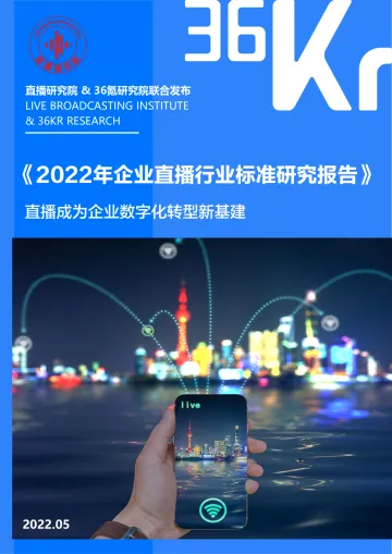 36Kr-2022年企业直播行业标准研究报告-47页