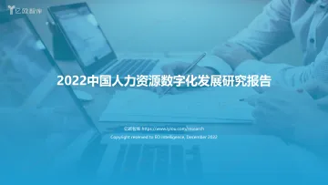 亿欧智库-2022中国人力资源数字化发展研究报告-45页