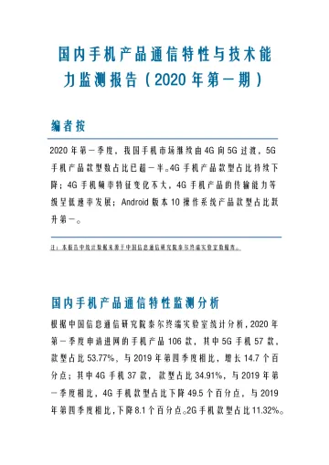 国内手机产品通信特性与技术能 力监测报告(2020 年第一期) _1