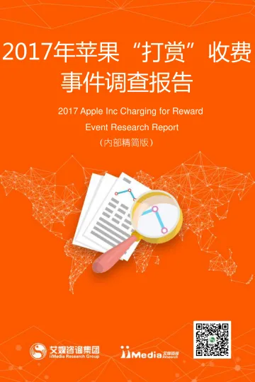 2017年苹果“打赏”收费事件调查报告_1