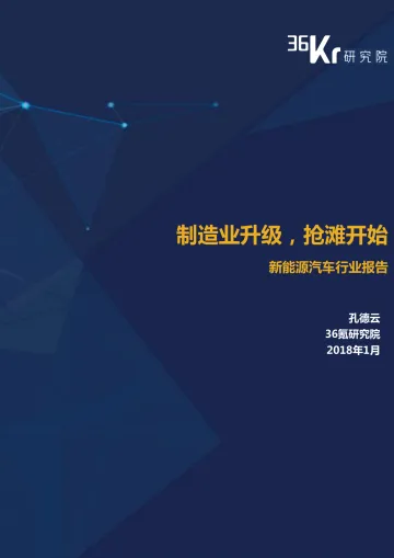 新能源汽车行业研究报告-36氪_1