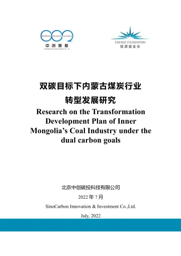 中创碳投&能源基金会-双碳目标下内蒙古煤炭行业转型发展研究-2022.08-107页-WN8