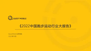 2022中国跑步运动行业大报告-QuestMobile-2022.10-45页