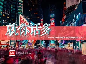 今日头条用户评论数据报告(下)_1
