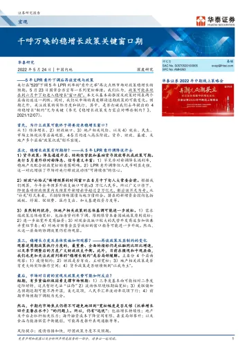 宏观深度研究:千呼万唤的稳增长政策关键窗口期-20220524-华泰证券-21页