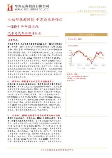 汽车与汽车零部件行业22H1半年报总结:电动智能超预期,中期成长再强化-20220912-华西证券-41页