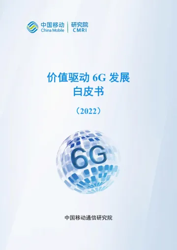 价值驱动6G发展白皮书-36页
