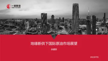 地缘断供下国际原油市场展望-20220705-一德期货-39页