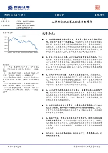 二季度宏观政策及股票市场展望-20220401-国海证券-23页