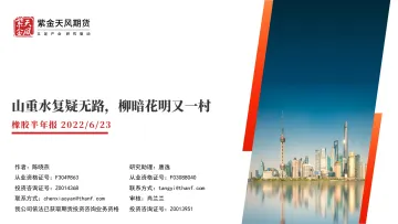 橡胶半年报:山重水复疑无路,柳暗花明又一村-20220623-紫金天风期货-56页