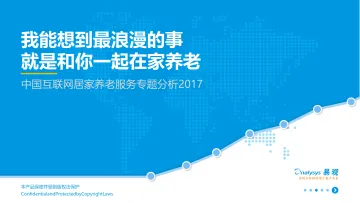 中国互联网居家养老服务专题分析2017v4(1)_1