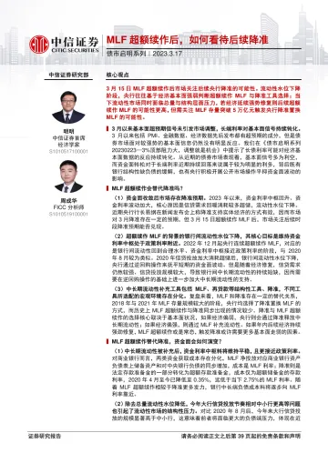 债市启明系列：MLF超额续作后，如何看待后续降准-20230317-中信证券-40页