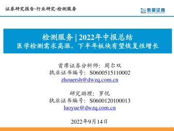检测服务行业2022年中报总结:医学检测需求高涨,下半年板块有望恢复性增长-20220914-东吴证券-31页